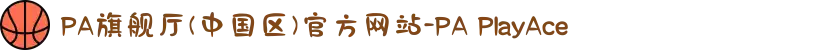 PA旗舰厅(中国区)官方网站-PA PlayAce